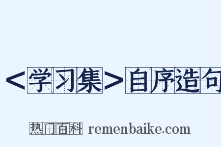 ＜学习集＞自序造句是什么意思的图片